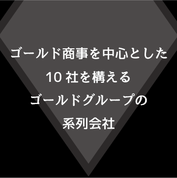 ゴールド商事の系列会社だから安心