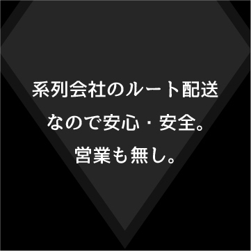 ルート配送だから営業無しで安心